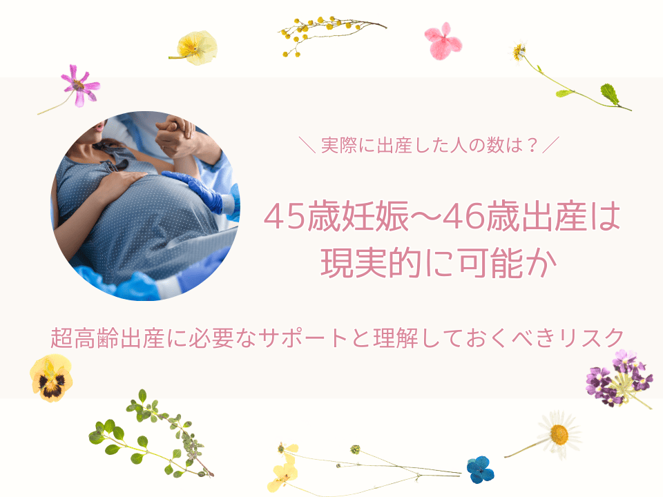45歳妊娠・46歳出産