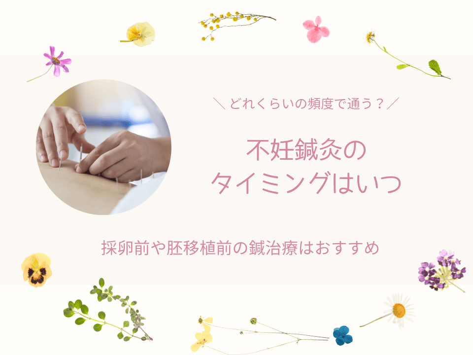 不妊鍼灸のタイミング
