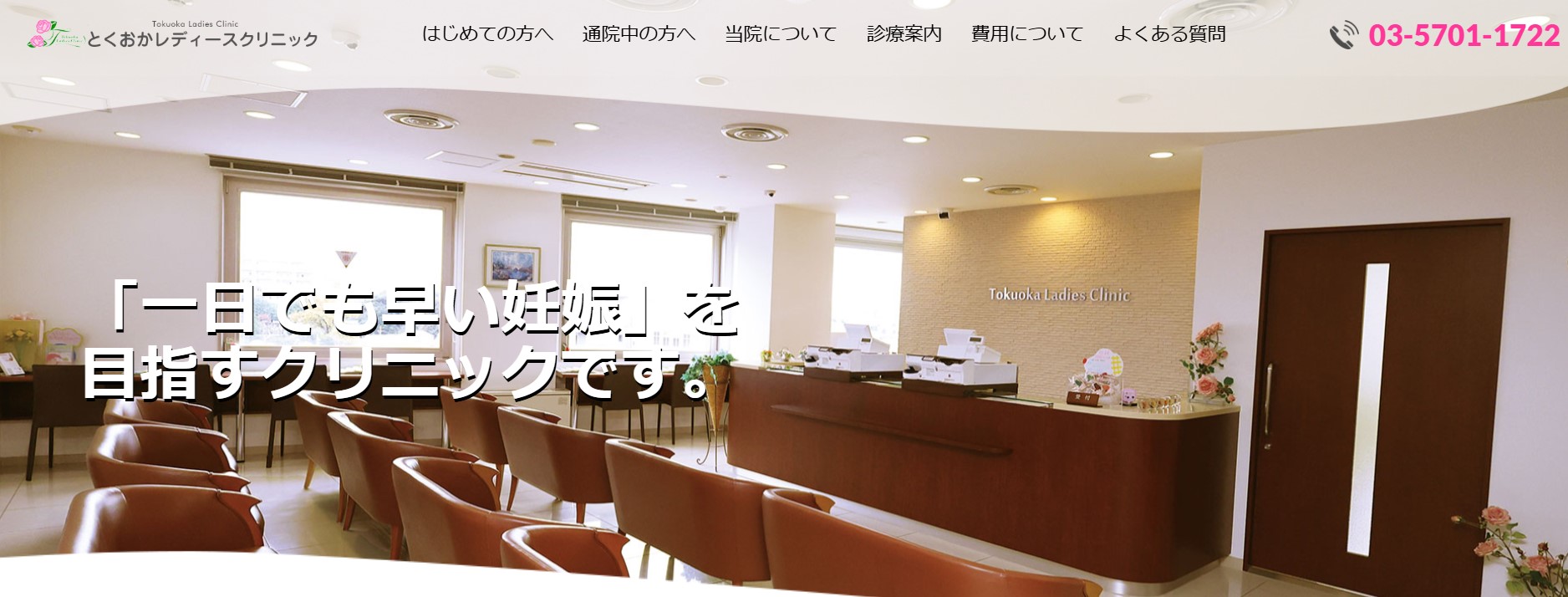 とくおかレディースクリニック