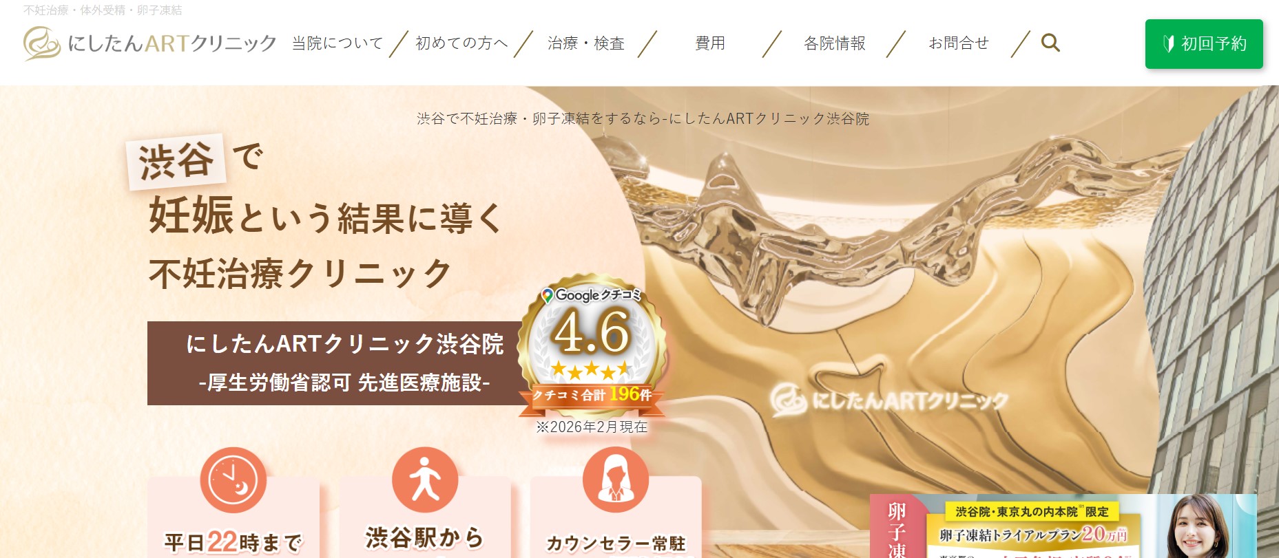 にしたんARTクリニック