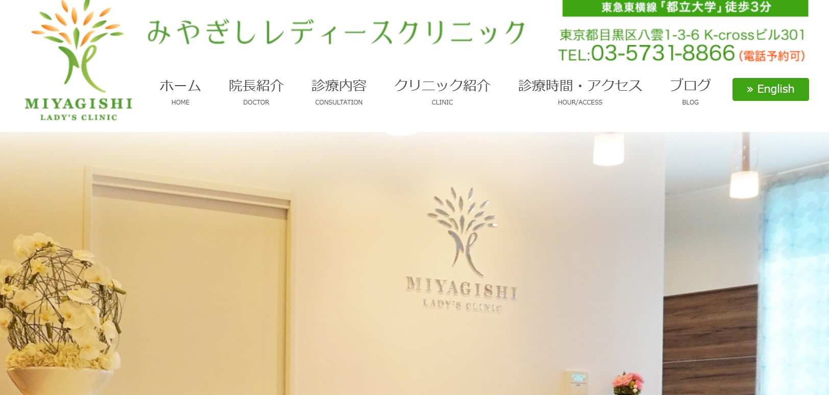 みやぎしレディースクリニック