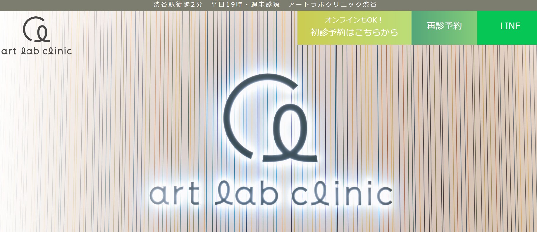 アートラボクリニック
