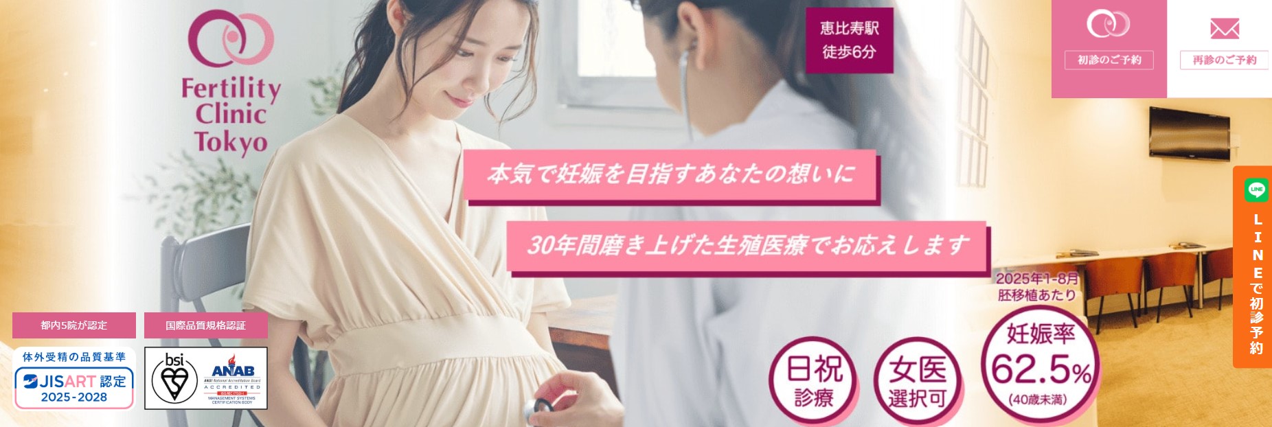 ファティリティクリニック東京