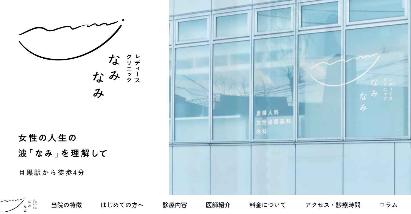 レディースクリニックなみなみ
