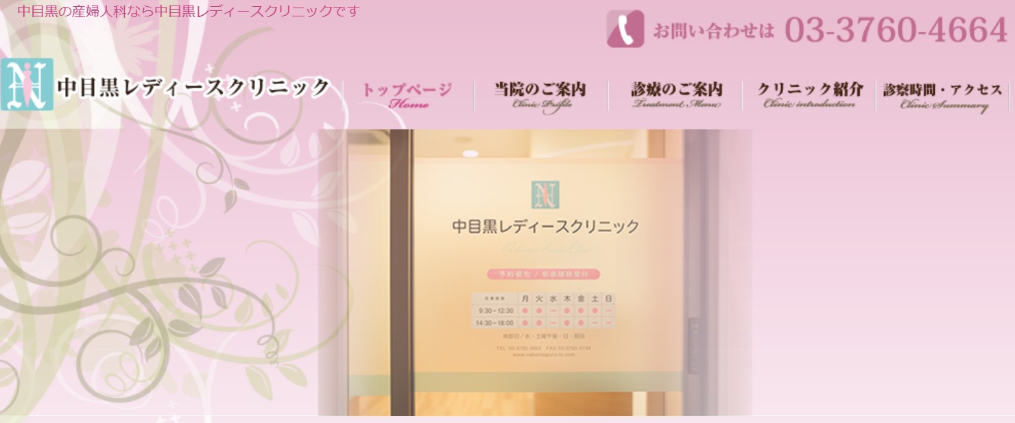 中目黒レディースクリニック