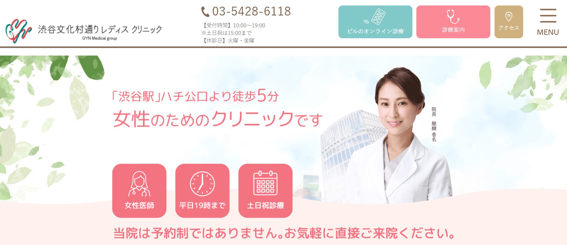 文化村通りレディスクリニック