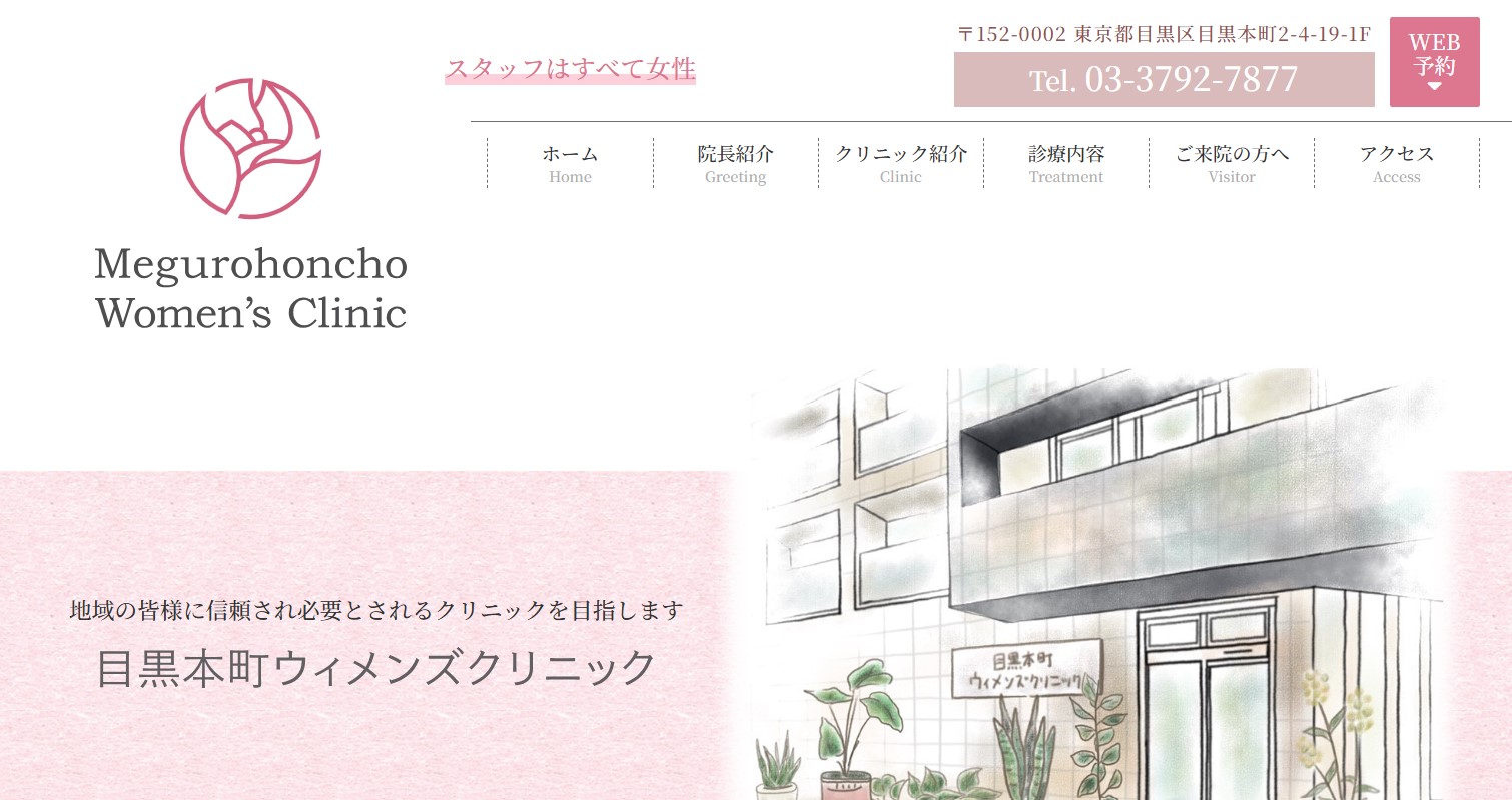 目黒本町ウィメンズクリニック