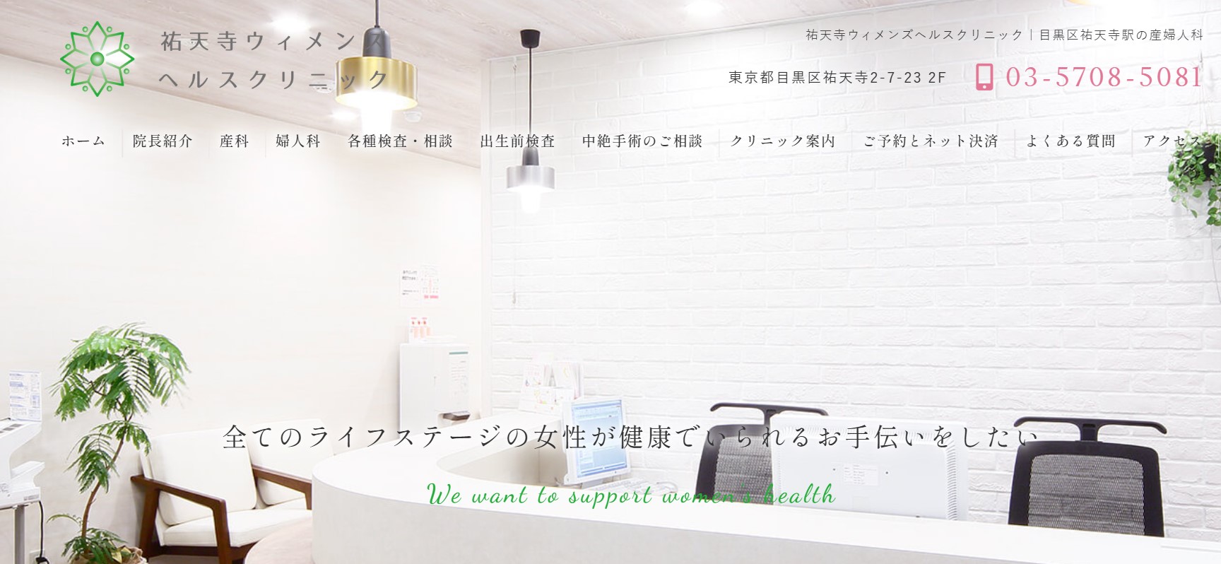 祐天寺ウィメンズヘルスクリニック