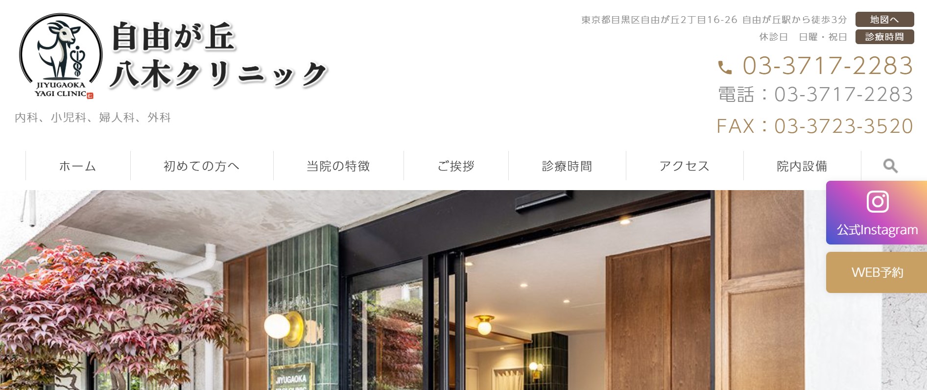 自由が丘八木クリニック