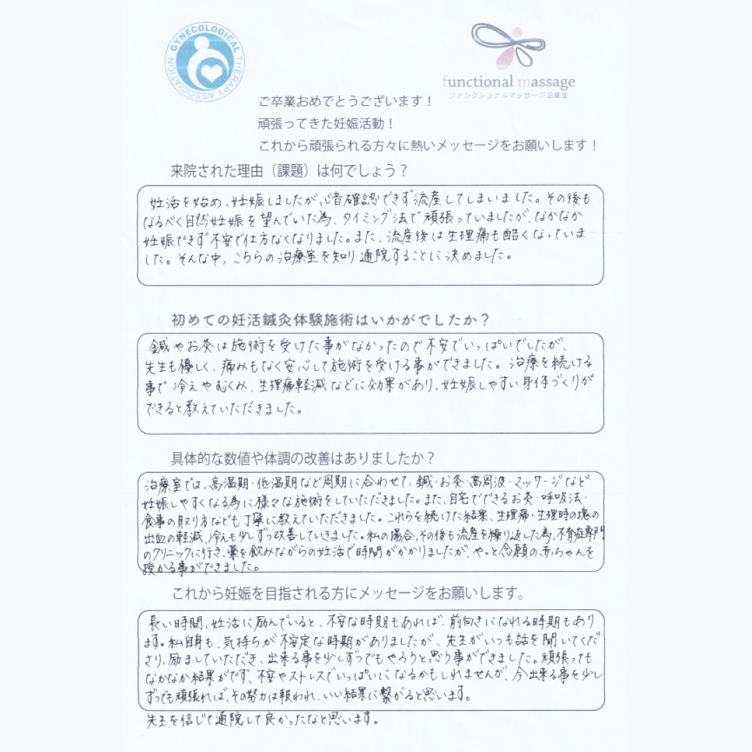 不妊治療・不妊鍼灸サロン ファンクショナルマッサージ治療室にご来院いただいたH様の直筆アンケート