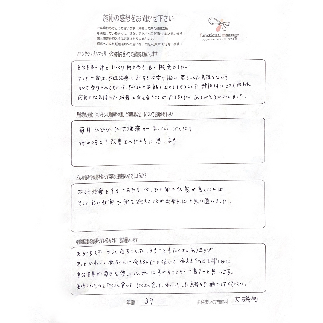 不妊治療・不妊鍼灸サロン ファンクショナルマッサージ治療室にご来院いただいた大磯町在住39歳女性の直筆アンケート