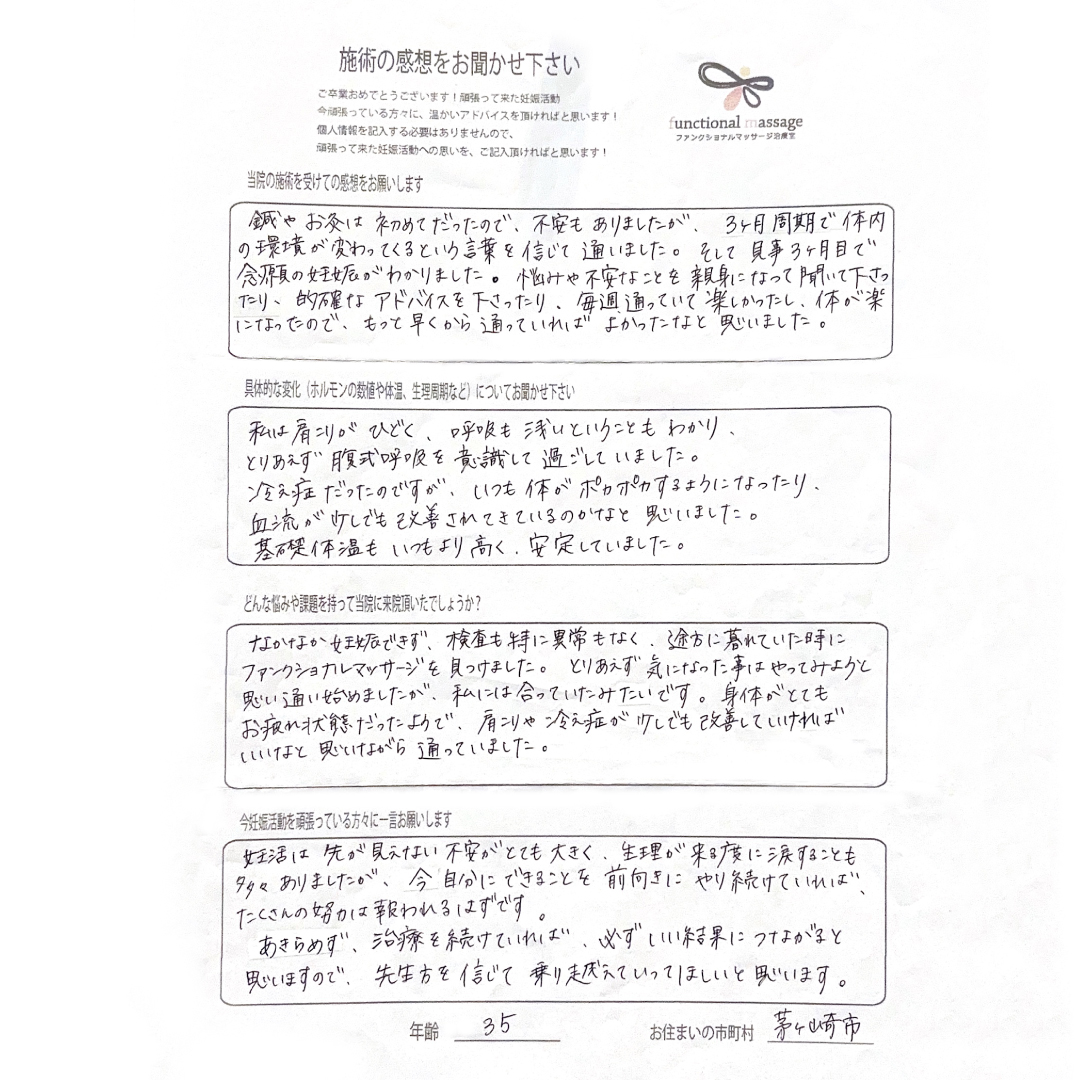 不妊治療・不妊鍼灸サロン ファンクショナルマッサージ治療室にご来院いただいた茅ヶ崎市在住35歳女性の直筆アンケート